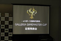 画像ギャラリー No.001のサムネイル画像 / 「GALLERIA GAMEMASTER CUP開催宣言」をレポート。賞金総額500万円の「CS: GO」「WoT」「フィギュアヘッズ」国内e-Sports大会が開催