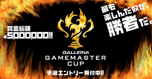画像ギャラリー No.016のサムネイル画像 / 「GALLERIA GAMEMASTER CUP開催宣言」をレポート。賞金総額500万円の「CS: GO」「WoT」「フィギュアヘッズ」国内e-Sports大会が開催