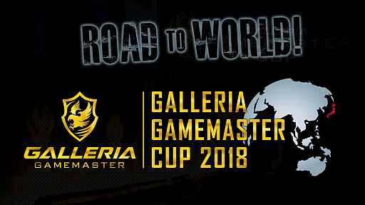 画像ギャラリー No.001のサムネイル画像 / CS:GO大会「GALLERIA GAMEMASTER CUP 2018」の開催決定。優勝チームは上海と高雄で開催予定の国際大会へ進む