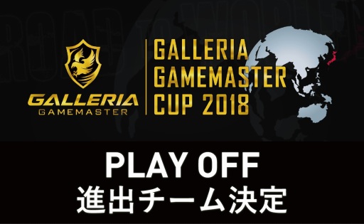 画像ギャラリー No.001のサムネイル画像 / GALLERIA GAMEMASTER CUP 2018のプレーオフ進出チームが決定。それを記念したゲームPCのポイントバックキャンペーン始まる