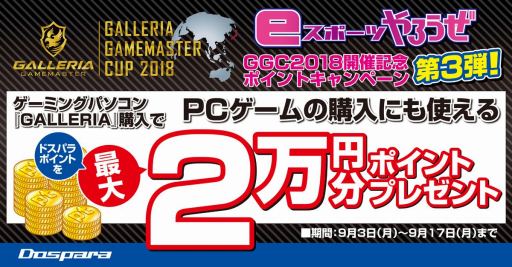 画像ギャラリー No.003のサムネイル画像 / GALLERIA GAMEMASTER CUP 2018のプレーオフ進出チームが決定。それを記念したゲームPCのポイントバックキャンペーン始まる
