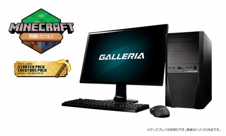 画像ギャラリー No.004のサムネイル画像 / GALLERIA,「Minecraft for Windows 10 Master Collection」同梱のゲーマー向けPCを販売開始