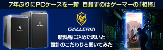 画像ギャラリー No.012のサムネイル画像 / 【PR】7年ぶりにPCケースを一新した「GALLERIA」が目指すのはゲーマーの「相棒」。新製品に込めた思いと設計のこだわりを聞いてみた