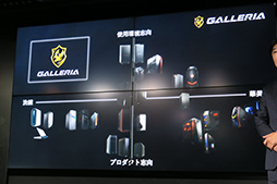 画像ギャラリー No.009のサムネイル画像 / ゲームPC「GALLERIA」はゲーマーの「相棒」を目指す。サードウェーブが新しいブランドコンセプトと独自のPCケースを採用する新型PCを発表