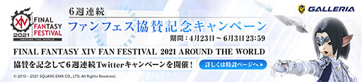 画像ギャラリー No.003のサムネイル画像 / GALLERIAが「FFXIV」ファンフェスに協賛。FFXIVグッズが当たるキャンペーンも実施