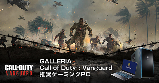 画像ギャラリー No.001のサムネイル画像 / GALLERIA,「Call of Duty: Vanguard」推奨PC計3製品を発売