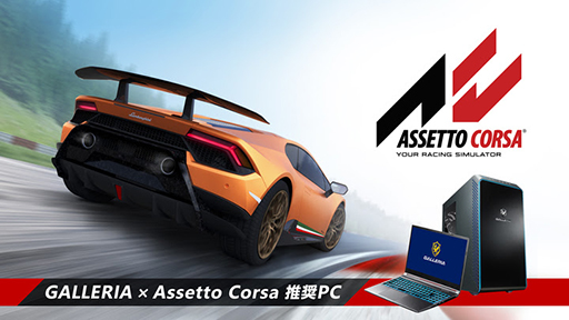 画像ギャラリー No.001のサムネイル画像 / GALLERIA，PC版「Assetto Corsa Ultimate Edition」推奨PC計4製品を発売
