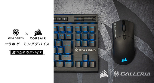 画像ギャラリー No.001のサムネイル画像 / Corsair×GALLERIAのコラボモデルマウスやキーボードなどが発売に