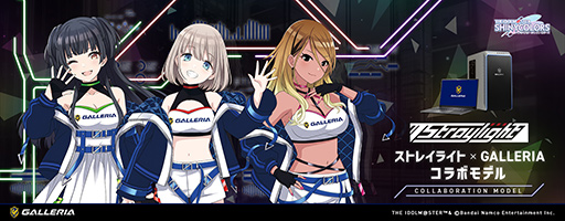 画像ギャラリー No.002のサムネイル画像 / 「シャニマス」のアイドルユニット「ストレイライト」とゲームPC「GALLERIA」のコラボPCが発売に