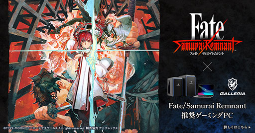 画像ギャラリー No.001のサムネイル画像 / 「Fate/Samurai Remnant」推奨モデルのゲームPCがGALLERIAから