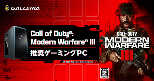 画像ギャラリー No.001のサムネイル画像 / RTX 40シリーズ搭載の「CoD: MW3」推奨ゲームPC計3製品がGALLERIAから