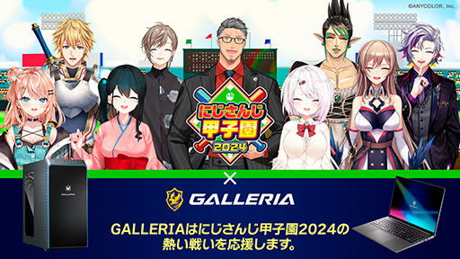 画像ギャラリー No.002のサムネイル画像 / 「にじさんじ甲子園 2024」にゲームPCの「GALLERIA」が協賛。大会応援モデルのデスクトップ＆ノートPCを発売