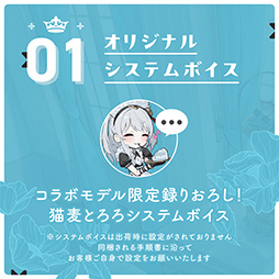 画像ギャラリー No.002のサムネイル画像 / VTuber「猫麦とろろ」さんのシステムボイスやアクスタが付いたコラボゲームPCがGALLERIAから