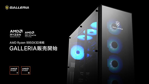 画像ギャラリー No.002のサムネイル画像 / RTX 5090＆Ryzen 9 9950X3D搭載の最強ゲームPCがGALLERIAから発売。価格は約110万円