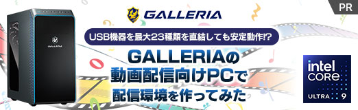 画像ギャラリー No.002のサムネイル画像 / USB機器を最大23種類を直結しても安定動作!? GALLERIAの「動画配信向け」PCで,配信環境を作ってみた【PR】