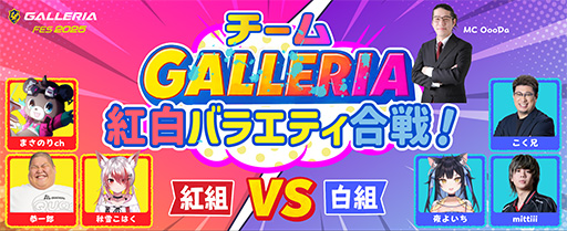 画像ギャラリー No.003のサムネイル画像 / ゲームPC「GALLERIA」のファン向けリアルイベント「GALLERIA フェス 2025」の先着順追加申し込み始まる