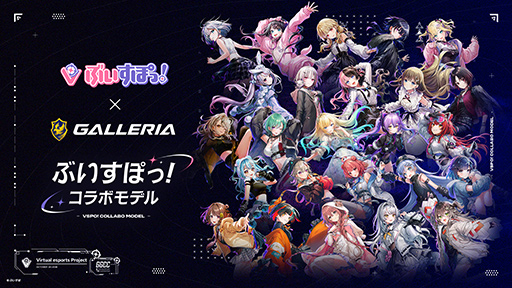 画像ギャラリー No.001のサムネイル画像 / GALLERIAの「ぶいすぽっ!」コラボPCが刷新。特製PCケースに豊富な特典付き
