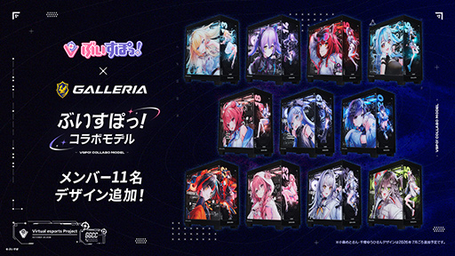 画像ギャラリー No.002のサムネイル画像 / 「ぶいすぽっ!」×ゲームPC「GALLERIA」のコラボモデルPC第2弾が発売。秋葉原のGALLERIA Loungeもコラボ仕様に