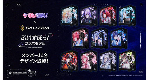 画像ギャラリー No.003のサムネイル画像 / 「ぶいすぽっ!」×ゲームPC「GALLERIA」のコラボモデルPC第2弾が発売。秋葉原のGALLERIA Loungeもコラボ仕様に