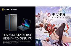 「モンギル：STAR DIVE」推奨ゲームPCがGALLERIAから発売。特典壁紙付き