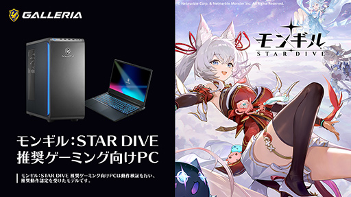 画像ギャラリー No.002のサムネイル画像 / 「モンギル：STAR DIVE」推奨ゲームPCがGALLERIAから発売。特典壁紙付き