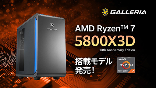 画像ギャラリー No.001のサムネイル画像 / Ryzen 10周年記念CPU「Ryzen 7 5800X3D」搭載のゲームPCがGALLERIAから