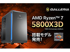 Ryzen 10周年記念CPU「Ryzen 7 5800X3D」搭載のゲームPCがGALLERIAから