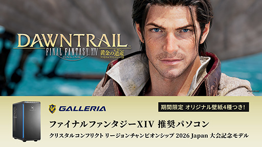 画像ギャラリー No.002のサムネイル画像 / FFXIV公式対戦大会「リージョンチャンピオンシップ 2026 Japan」の記念モデルゲーミングPCをGALLERIAが発売