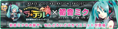 画像ギャラリー No.002のサムネイル画像 / 「初音ミク」と「ラテール」がコラボレーション！ 第1弾はミク衣装やリン・レンマスコットが登場