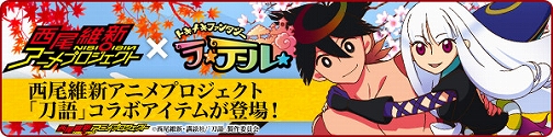 画像ギャラリー No.010のサムネイル画像 / 「トキメキファンタジー ラテール」，人気アニメ「刀語」「化物語」との期間限定コラボが明日より。アニメのキャラになりきれる衣装アイテムなどが登場