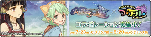 画像ギャラリー No.001のサムネイル画像 / 「トキメキファンタジー ラテール」と「シャリーのアトリエ」のコラボイベントが本日開始に。アップデートで遺跡「ジエンディアパーク」も登場