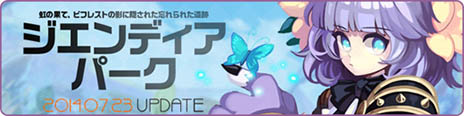 画像ギャラリー No.013のサムネイル画像 / 「トキメキファンタジー ラテール」と「シャリーのアトリエ」のコラボイベントが本日開始に。アップデートで遺跡「ジエンディアパーク」も登場