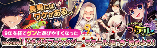 画像ギャラリー No.065のサムネイル画像 / 【PR】長寿にはワケがある。9年を経てグンと遊びやすくなったMMORPG「トキメキファンタジー ラテール」を“今”始めよう！