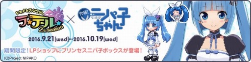 画像ギャラリー No.001のサムネイル画像 / 「トキメキファンタジー ラテール」が「究極！ニパ子ちゃん」とコラボレーションを実施