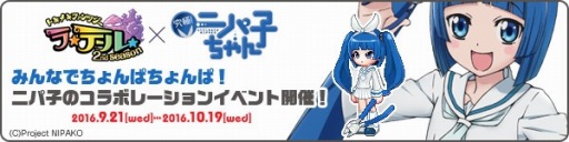 画像ギャラリー No.003のサムネイル画像 / 「トキメキファンタジー ラテール」が「究極！ニパ子ちゃん」とコラボレーションを実施