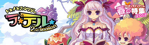 画像ギャラリー No.007のサムネイル画像 / 【PR】10周年の今が始め時！　「トキメキファンタジー ラテール」は簡単レベリングでストレスフリーの老舗MMORPG