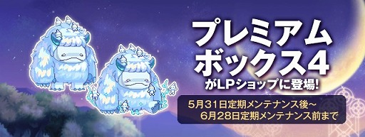 画像ギャラリー No.001のサムネイル画像 / 「ラテール」，新規ペット「スノーボール」をプレミアムボックス4に追加