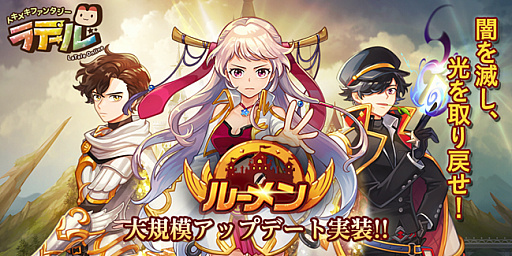 画像ギャラリー No.001のサムネイル画像 / 「トキメキファンタジー ラテール」，アップデートで光の連合都市「ルーメン」が実装。さまざまなキャンペーンも開催中