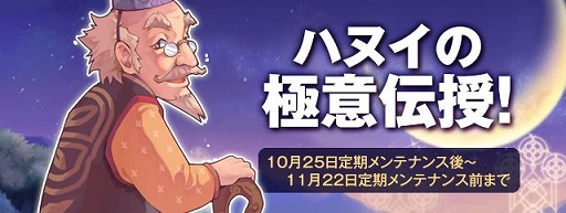 画像ギャラリー No.001のサムネイル画像 / 「トキメキファンタジー ラテール」,ラテール秋のボン祭りイベント第4弾「ハヌイの極意伝授」を開催