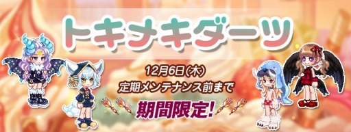 画像ギャラリー No.003のサムネイル画像 / 「ラテール」，トキメキダーツに「レティフェ衣装（男/女）」など新アイテムが追加