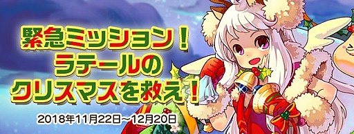 画像ギャラリー No.001のサムネイル画像 / 「トキメキファンタジー ラテール」,クリスマスイベントがスタート