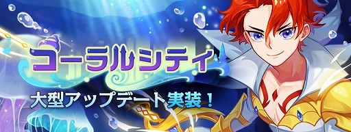 画像ギャラリー No.009のサムネイル画像 / 「トキメキファンタジー ラテール」大型アップデートで伝説の海底都市「コーラルシティ」が本日実装