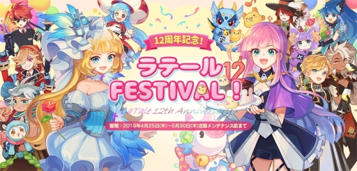画像ギャラリー No.001のサムネイル画像 / 「トキメキファンタジー ラテール」で12周年を記念した12種のイベントが4月26日から開催