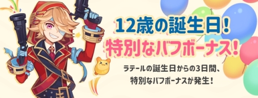 画像ギャラリー No.004のサムネイル画像 / 「トキメキファンタジー ラテール」で12周年を記念した12種のイベントが4月26日から開催