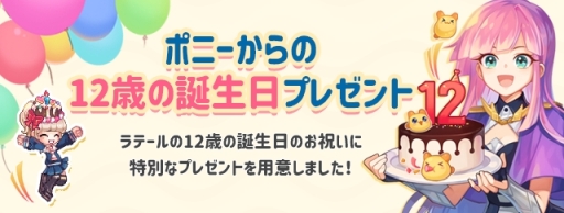 画像ギャラリー No.005のサムネイル画像 / 「トキメキファンタジー ラテール」で12周年を記念した12種のイベントが4月26日から開催
