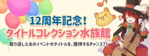 画像ギャラリー No.007のサムネイル画像 / 「トキメキファンタジー ラテール」で12周年を記念した12種のイベントが4月26日から開催