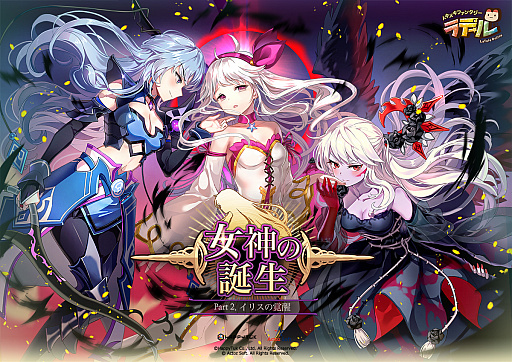 画像ギャラリー No.001のサムネイル画像 / 【PR】女神「イリス」を救うため,物語は新たな世界へ。「トキメキファンタジー ラテール」大型アップデートを記念し,新規に向けた施策が展開中