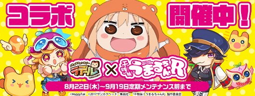 画像ギャラリー No.001のサムネイル画像 / 「トキメキファンタジー ラテール」で「干物妹！うまるちゃんＲ」コラボイベントがスタート