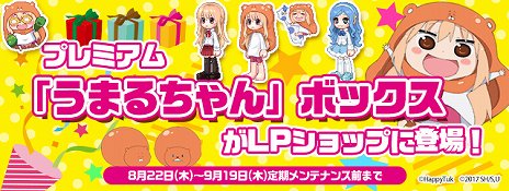 画像ギャラリー No.009のサムネイル画像 / 「トキメキファンタジー ラテール」で「干物妹！うまるちゃんＲ」コラボイベントがスタート