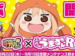 「トキメキファンタジー ラテール」で「干物妹！うまるちゃんＲ」コラボイベントがスタート